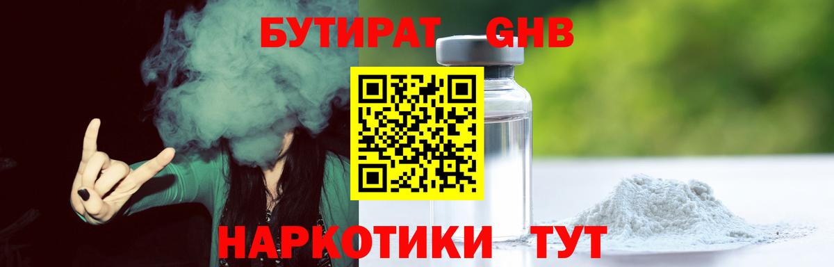 Бутират Butirat Малоярославец